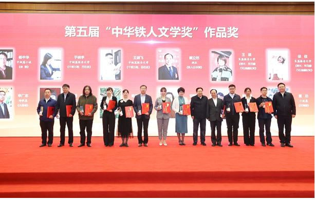 楊中華、陳遠芳、吳文奇等作者獲第五屆“中華鐵人文學(xué)獎”作品獎