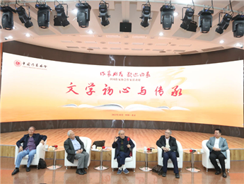 束沛德、謝冕、陸天明、劉慶邦談“文學(xué)初心與傳承”