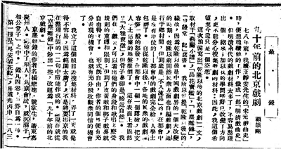顧頡剛《九十年前的北京戲劇（一）》，原載上?！睹駠請蟆?，1926年7月26日