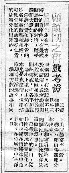 《顧頡剛之舊戲考證》（局部，原載《江南晚報》，1949年1月5日）