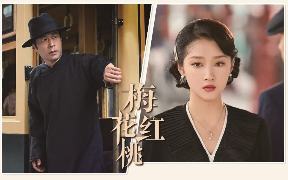 電視劇《梅花紅桃》劇照。 制圖：李潔