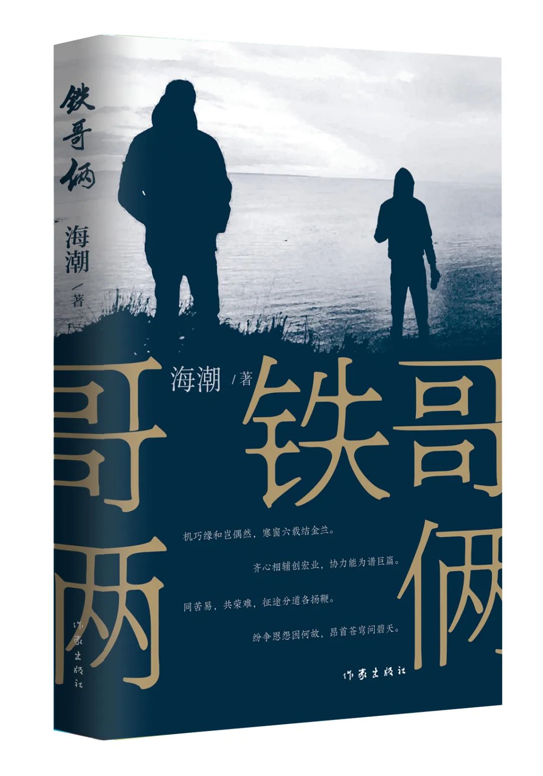 《鐵哥倆》，海潮著，作家出版社，2023年9月