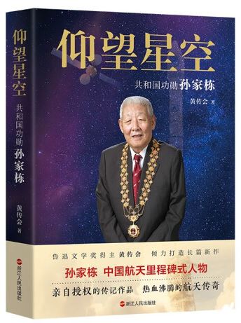   《仰望星空：共和國功勛孫家棟》，黃傳會(huì)著，浙江人民出版社2023年8月第一版，68.00元