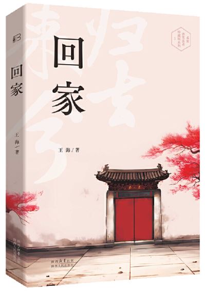  《回家》，王海著，陜西人民出版社2023年7月第一版，68.00元