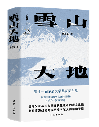 《雪山大地》，楊志軍著，作家出版社，2022年12月