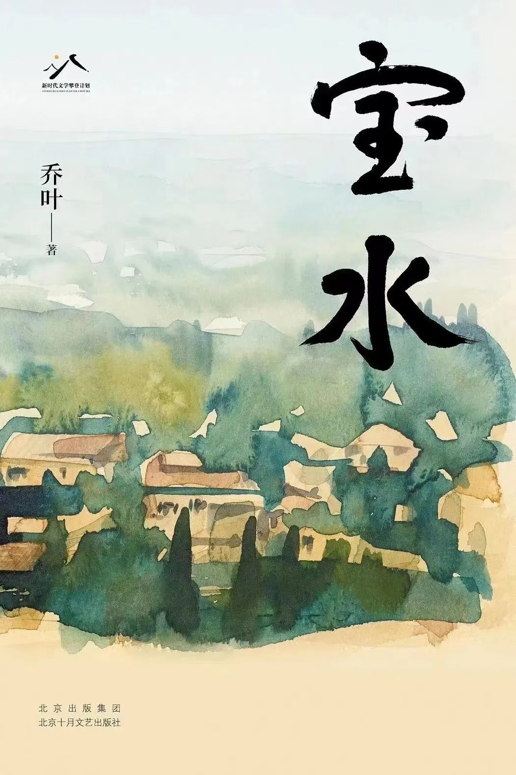 《寶水》，喬葉著，北京十月文藝出版社，2022年11月