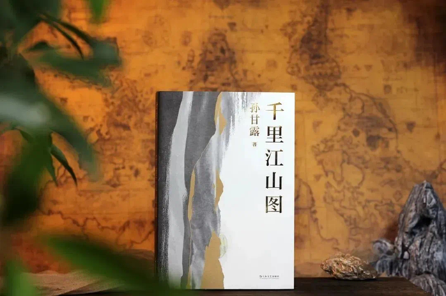 《千里江山圖》，孫甘露著，上海文藝出版社2022年4月出版