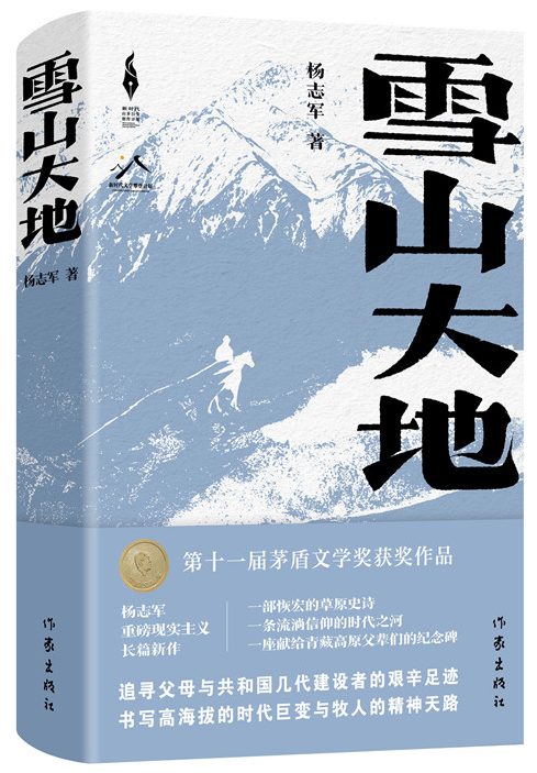 《雪山大地》，楊志軍 著，作家出版社2022年12月出版