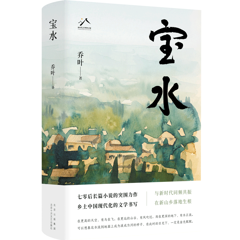 《寶水》，喬葉 著，北京十月文藝出版社2022年11月出版
