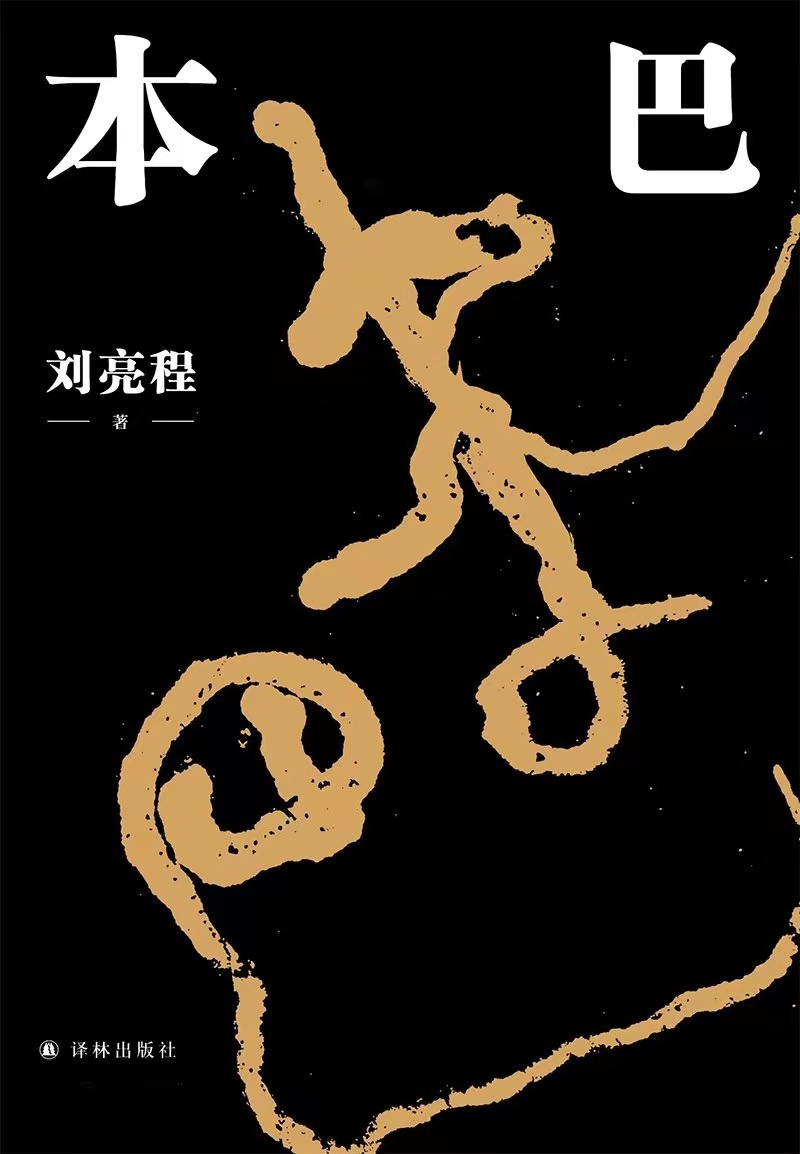 《本巴》，劉亮程 著，譯林出版社2022年1月出版