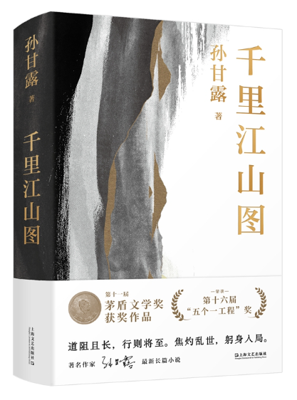 《千里江山圖》，孫甘露著，上海文藝出版社2022年4月出版