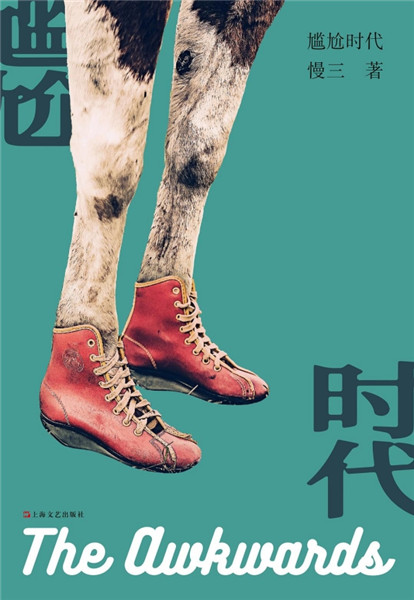 短篇小說集《尷尬時代》，上海文藝出版社，2018年9月版