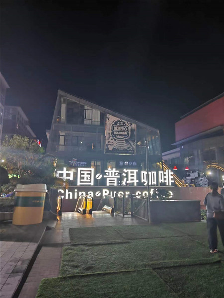 一處普洱咖啡市場