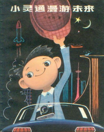 《小靈通漫游未來》，葉永烈著/杜建國插圖，少年兒童出版社，1978年