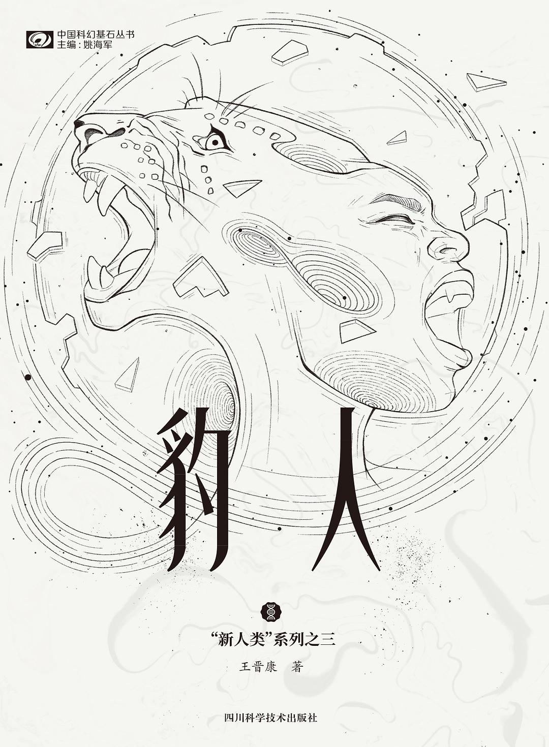 《豹人》，王晉康著，四川科學(xué)技術(shù)出版社，2021年1月