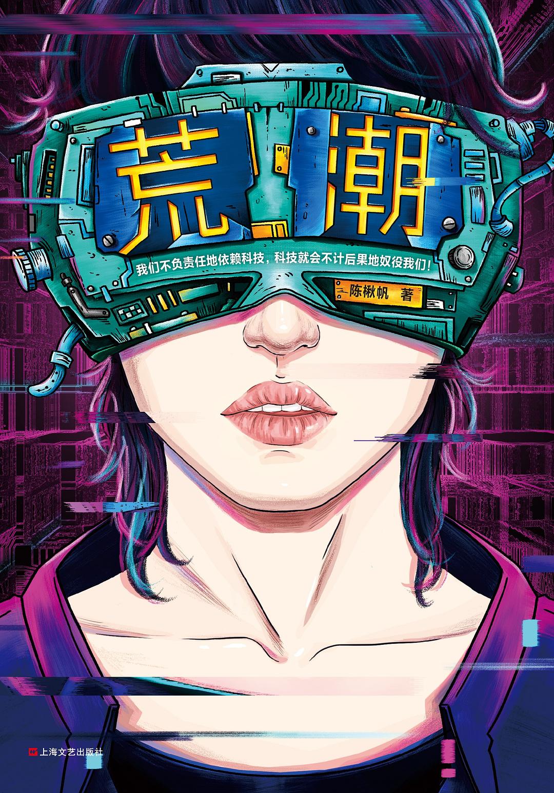 《荒潮》，陳楸帆著，上海文藝出版社，2019年8月