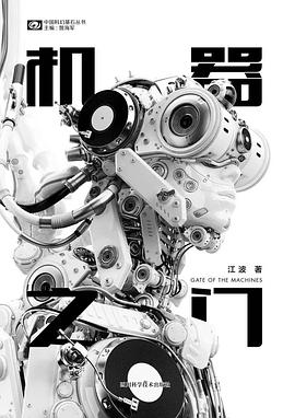 《機(jī)器之門》，江波著，四川科學(xué)技術(shù)出版社，2018年3月