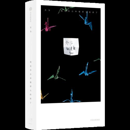 吳為 著 定價(jià)：123.00元 ISBN 978-7-5217-5859-7 32開(kāi)，裸脊平裝 樂(lè)府文化 ? 中信出版集團(tuán)?春潮Nov+   2023.12