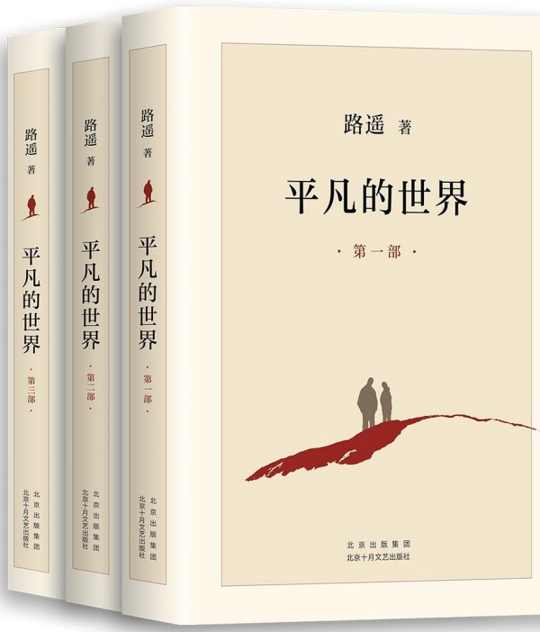 《平凡的世界》，北京十月文藝出版社，2021年6月版