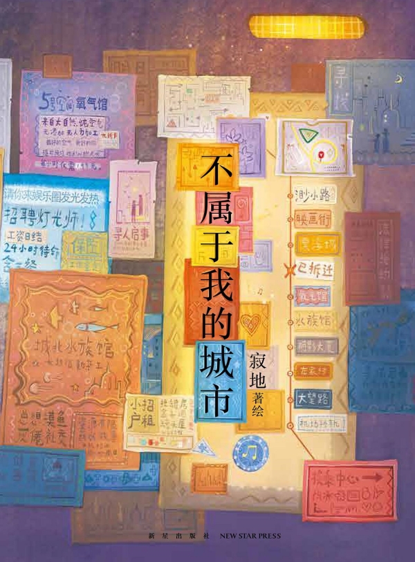 《不屬于我的城市》，新星出版社/新經(jīng)典·琥珀，2023年3月版