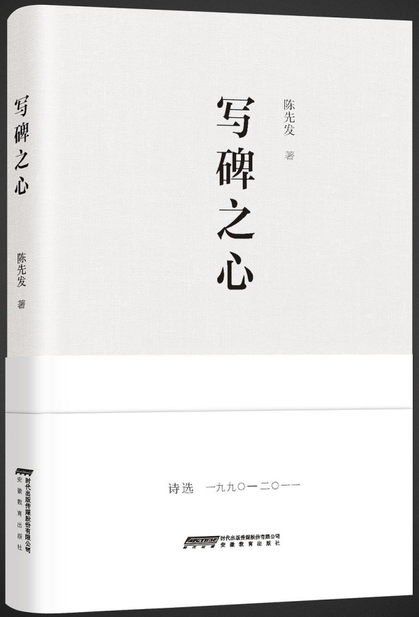 詩集《寫碑之心》，安徽教育出版社，2017年10月版