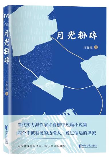  《月光粉碎》，許春樵著，浙江文藝出版社2023年10月出版，59.80元
