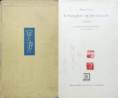 中國現(xiàn)代文學(xué)館藏德文版《子夜》，扉頁題：“贈雁冰先生 巴金”，還有2枚茅盾印章。