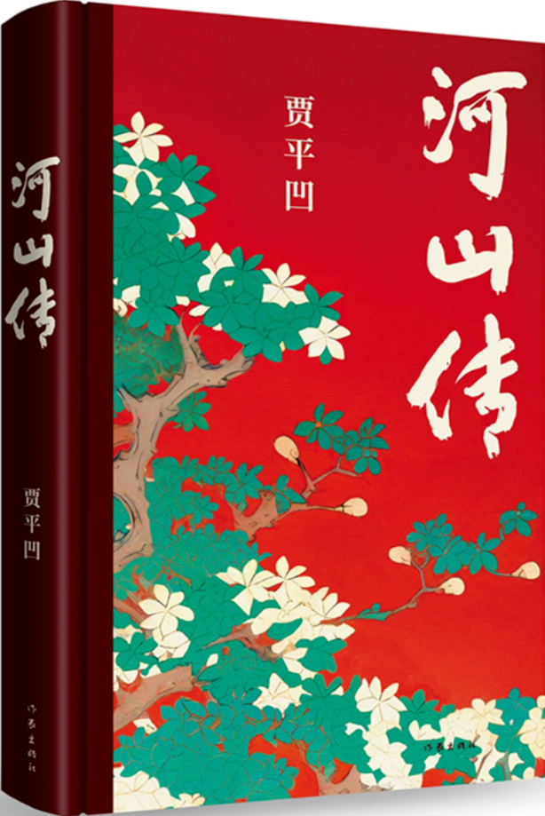 《河山傳》，賈平凹著，作家出版社，2023年11月出版，68.00元