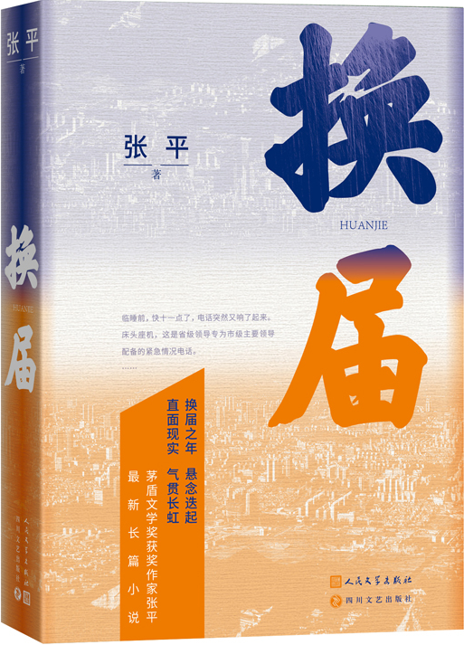 《換屆》，張平著，人民文學(xué)出版社2023年10月出版