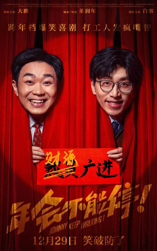 《年會不能停！》海報