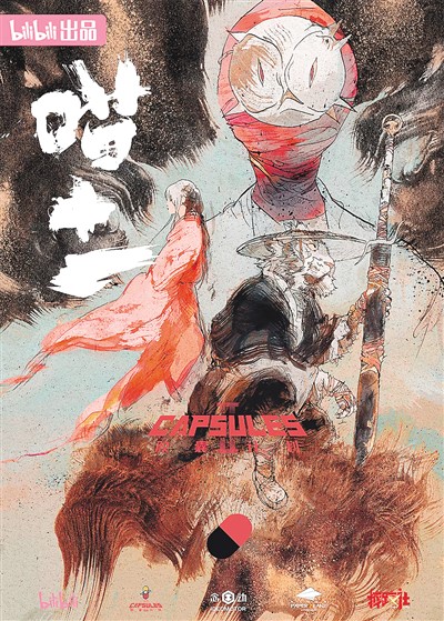 B站“膠囊計(jì)劃”第二季部分作品海報(bào)：《喵十一》。