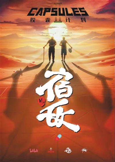 B站“膠囊計(jì)劃”第二季部分作品海報(bào)：《宿敵》。 　　出品方供圖