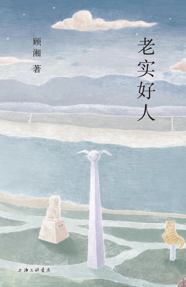 《老實(shí)好人》，上海三聯(lián)書店·理想國(guó)，2023年10月版