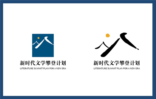 中國作家協(xié)會新時代文學攀登計劃聯(lián)席會議成員單位