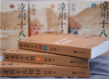【第12期】葉舟《涼州十八拍》　　47個月長途奔襲，我沒歇過一天，晝夜跟涼州在一起，和那些伙伴們生死不棄，形如一家人……[詳細]