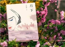 【第14期】李鳳群《月下》　　如果余文真是驚心動魄的，那么一次又一次，站在風和日麗的下午，風塵仆仆地來去，也并非人人都經(jīng)歷過的稀松平常的體驗。[詳細]