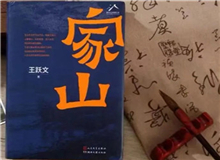 【第15期】王躍文《家山》　　傳統(tǒng)鄉(xiāng)村生活是天人合一、天人感應等中國哲學的人間樣本，人們?nèi)粘Ｆ鹁印⒋悍N秋收、婚喪嫁娶、年節(jié)往來，都應時應年應景。[詳細]