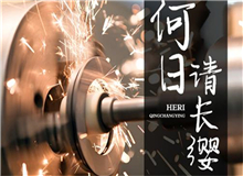 【第18期】齊橙《何日請長纓》　　要把深藏在文獻中的故事轉(zhuǎn)化為文藝作品，感動和激勵今天的年輕人，要富有想象力的加工。[詳細]