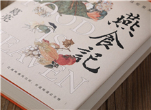 【第1期】葛亮《燕食記》　　以一對廚人師徒的經(jīng)歷，穿透嶺南漫袤的近現(xiàn)代史；也以一間老字號由粵至港的發(fā)展歷程，穿透地緣、人心世相的變遷。[詳細]