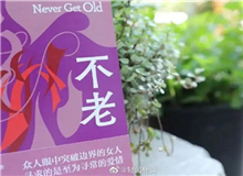【第3期】葉彌《不老》　　看到有一句解說詞：古老的中國……突然得到了長篇小說的名字——《不老》。這個名字與內(nèi)容吻合。特記之。[詳細]