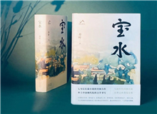 【第6期】喬葉《寶水》　　看多了就想寫小說，寫一個跟當下鄉(xiāng)村現(xiàn)實有密切對話關(guān)系的長篇。是的，跟當下的鄉(xiāng)村現(xiàn)實有密切的對話關(guān)系，很想強調(diào)這一點。 [詳細]