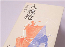 【第7期】石一楓《入魂槍》　　游戲或網(wǎng)絡(luò)成癮已被視為青少年成長的一大障礙，而事實上，隨著技術(shù)的門檻降低，捧著手機廢寢忘食的中老年人也越來越比比皆是。[詳細]