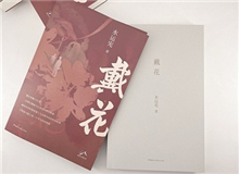 【第8期】水運憲《戴花》　　《戴花》是一部在我心底里醞釀了半個世紀的作品，寫的是今天的年輕讀者不熟悉的那段生活，但我并不擔心這類題材會有違和感……[詳細]