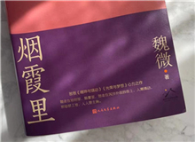 【第10期】魏微《煙霞里》　　這是我寫作史上的一個例外，飛奔向前，自由敞亮。從開頭第一句話，文字就找上我了，我歡快地應著，也不帶客氣的。[詳細]
