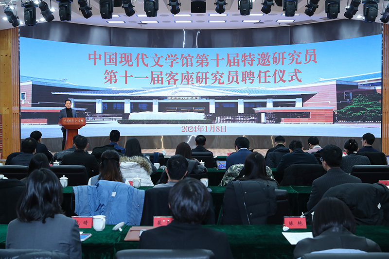 1月8日，中國現(xiàn)代文學(xué)館第十屆特邀研究員第十一屆客座研究員聘任儀式在京舉行