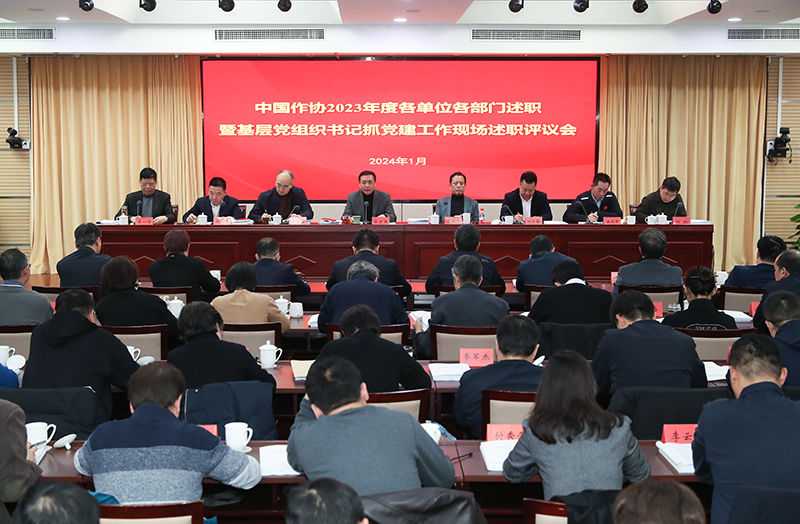 1月12日，中國作協(xié)召開2023年度各單位各部門述職暨基層黨組織書記抓黨建工作現(xiàn)場述職評議會