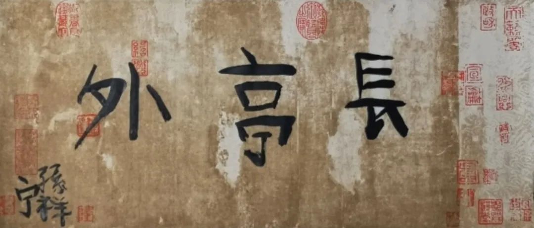 《長亭外》  作者：孫祥寧 尺寸：34x69cm 材料：宣紙、墨 創(chuàng)作年齡：6歲  正書獎