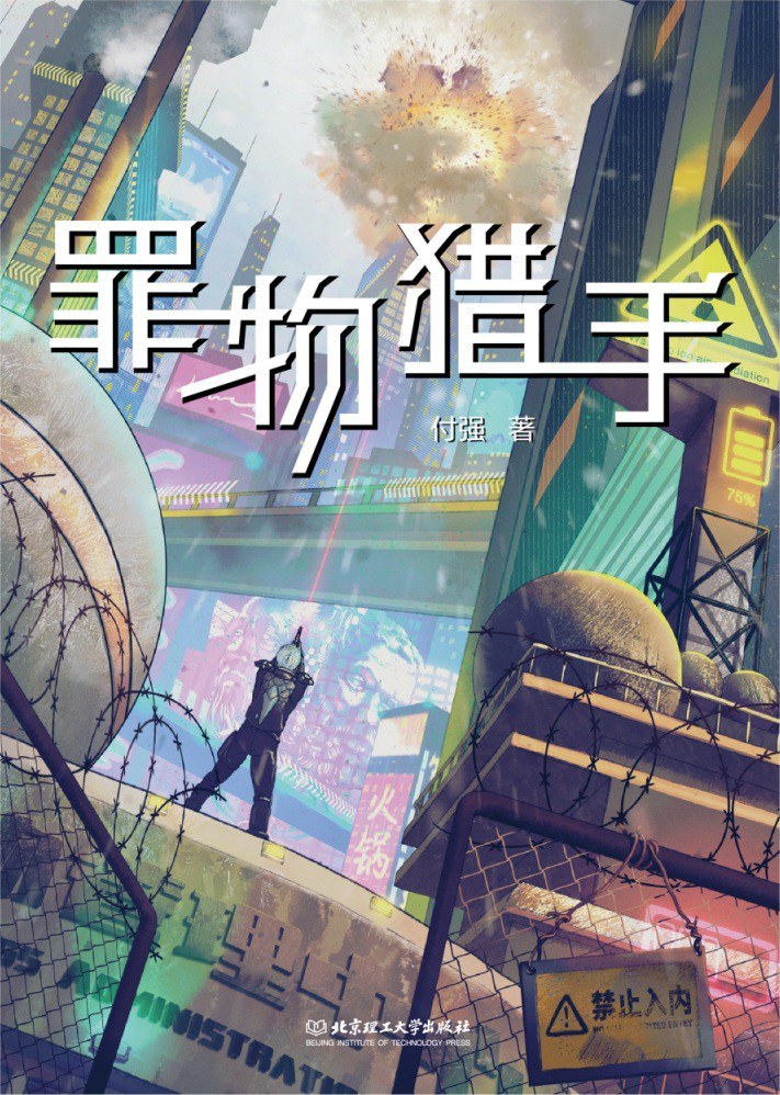 《罪物獵手》，付強著，北京理工大學出版社，2023年1月