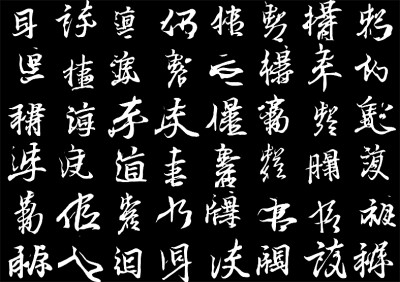 數(shù)據(jù)標(biāo)記王羲之的存世墨跡，讓人工智能去學(xué)習(xí)他的筆法節(jié)奏、結(jié)構(gòu)疏密，它可以寫出帶有王羲之韻味的非漢字“書法”。