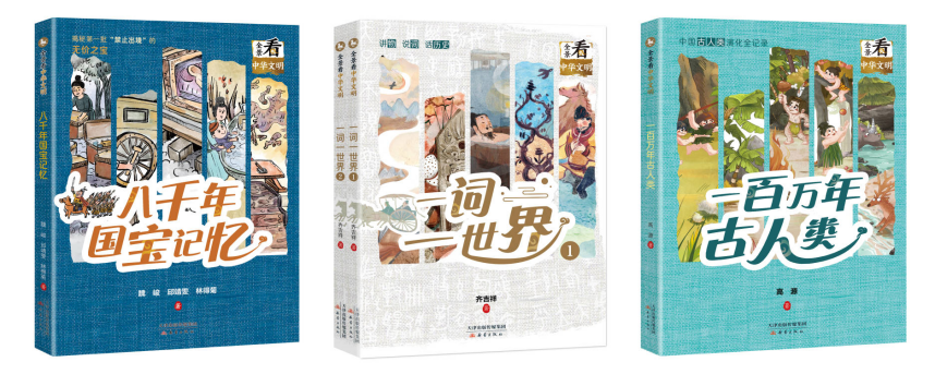 適讀年齡：9歲＋ 《一百萬年古人類》《八千年國寶記憶》《一詞一世界》（全2冊(cè)） 出版時(shí)間：2024年2月